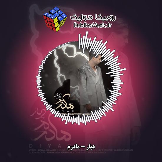 دانلود آهنگ دیار مادرم 1 دانلود آهنگ مادرم دیار